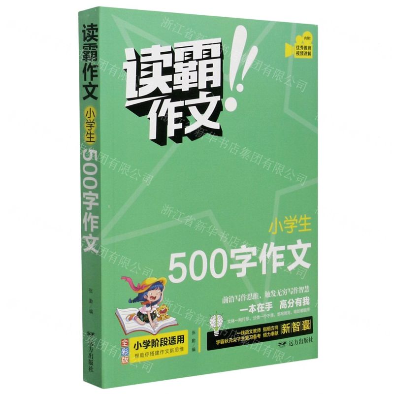 [N]小学生500字作文(全彩版)/读霸作文-9787555514985