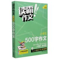 [N]小学生500字作文(全彩版)/读霸作文-9787555514985