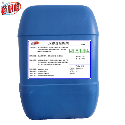 荷丽雅反渗透阻垢剂