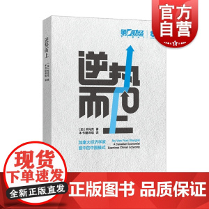 逆势而上 加拿大经济学家柯马克著作 上海远东出版社