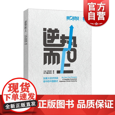 逆势而上 加拿大经济学家柯马克著作 上海远东出版社