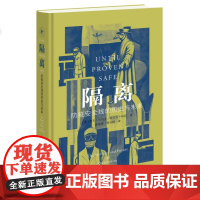 新知文库 隔离 防疫安全线的历史与未来 [美] 杰夫·马纳夫 妮古拉·特莉 著 涂玮瑛 萧永群译 三联书店