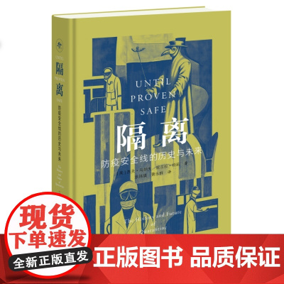 新知文库 隔离 防疫安全线的历史与未来 [美] 杰夫·马纳夫 妮古拉·特莉 著 涂玮瑛 萧永群译 三联书店