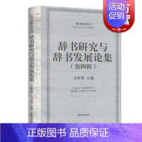 [正版] 辞书研究与辞书发展论集 语言文字 文学类图书 上海辞书出版社