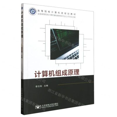 [N]计算机组成原理(高等院校计算机类规划教材)-9787563569328