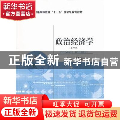 正版 政治经济学 于良春 主编 经济科学出版社 9787514116892 书