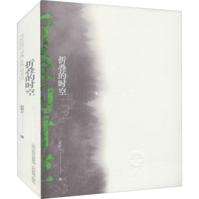 折叠的时空