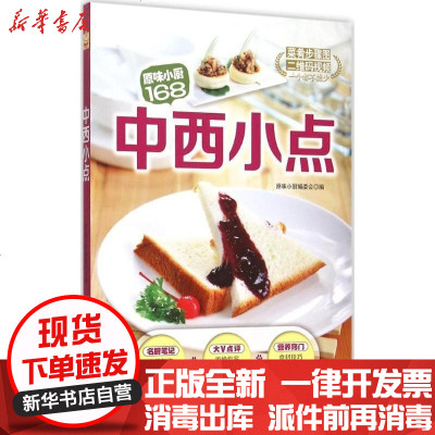 新华书店-正版中西小点原味小厨编委会9787538487404吉林科学技术出版社书籍
