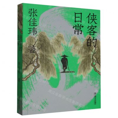 [N]侠客的日常-9787532186525