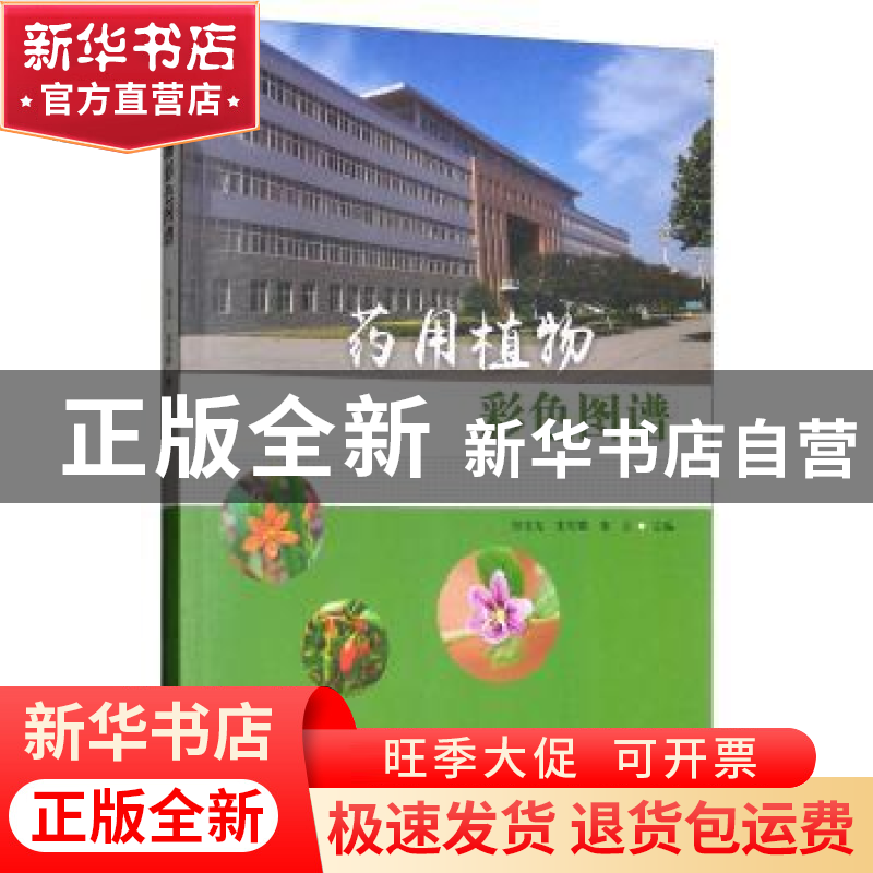正版 药用植物彩色图谱 郑玉光, 科学出版社 9787030526571 书籍