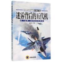 正版新书]迷雾背后的五代机(后猛禽时代的云霄博弈)王宏亮978711