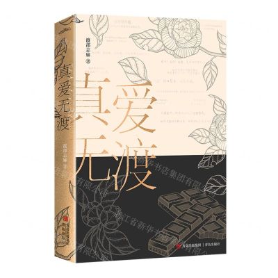 [N]真爱无渡-9787573615268