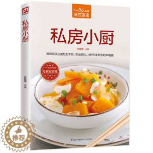 [醉染正版]正版菜谱书籍 私房小厨 营养食物家常小炒蔬菜养生食谱 菜谱书 人气私房菜蔬菜畜肉禽蛋鱼虾烹饪书家常菜谱书一日