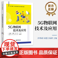 店 5G物联网技术及应用 5G时代主要物联网技术讲解书籍 物联网技术背景介绍书 沙秀斌 等 电子工业出版社
