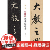 梁巘临集字圣教序(一碑一帖序