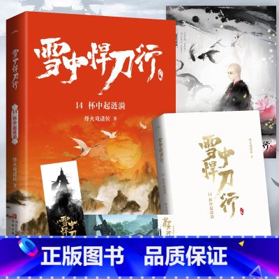 雪中悍刀行14杯中起涟漪 [正版]可选雪中悍刀行全套全集1-20册已完结 烽火戏诸侯奇幻武侠新世界古代玄幻爱情小说