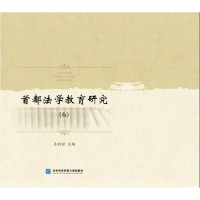 正版新书]首都法学教育研究:6米新丽9787566317650