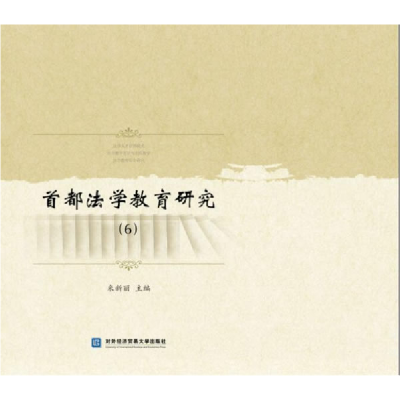 正版新书]首都法学教育研究:6米新丽9787566317650