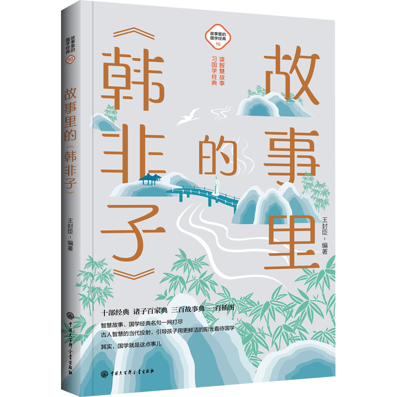音像故事里的《韩非子》王封臣 编