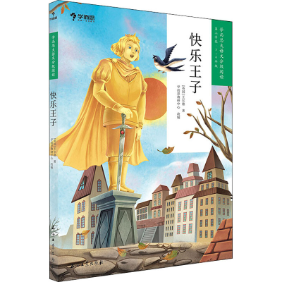 [M]快乐王子-9787518337491