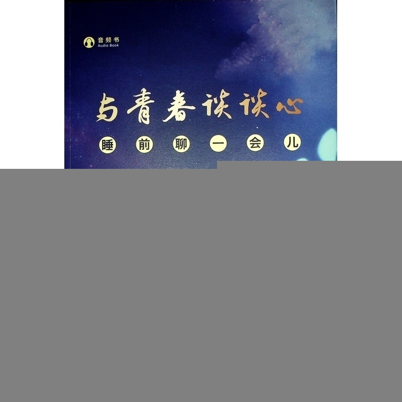 正版新书]与青春谈谈心——睡前聊一会儿(音频书)人民日报评论