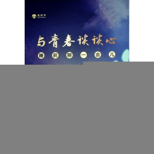 正版新书]与青春谈谈心——睡前聊一会儿(音频书)人民日报评论