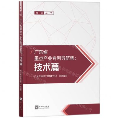 [N]广东省重点产业专利导航集--技术篇/粤知丛书-9787513091022