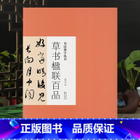 [正版]草书楹联百品书法集字丛书 米芾王羲之孙过庭智永黄庭坚王铎董其昌文征明唐诗宋诗楹联作品赏析集字古诗文字帖