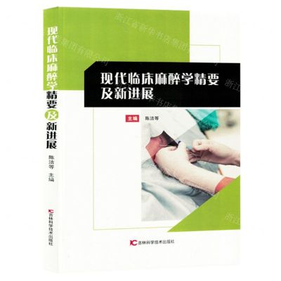 [N]现代临床麻醉学精要及新进展-9787574405196