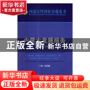 正版 内蒙古发展报告:2018:2018 包思勤主编 远方出版社 97875555