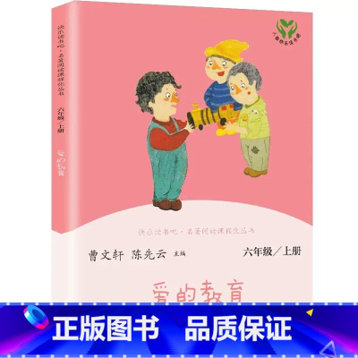 爱的教育 [正版]快乐读书吧六年级上册人教版爱的教育童年小英雄雨来小学生语文课外阅读人民教育出版社名著阅读课程化丛书书店