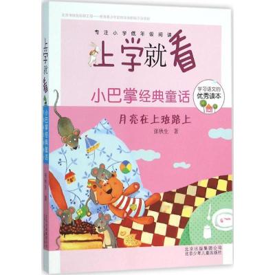 正版新书]上学就看?小巴掌经典童话(月亮在上班路上)张秋生978
