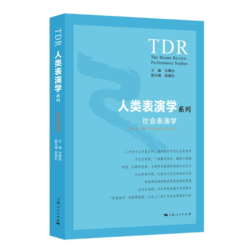 音像社会表演学孙惠柱;俞建村