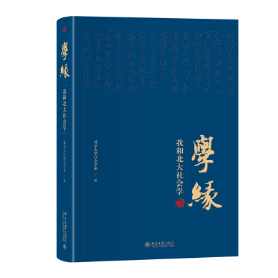 [M]学缘 我和北大社会学-9787301344811