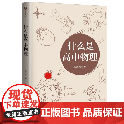 清华正版 什么是高中物理 长尾君 清华大学出版社 中小学教辅高中物理