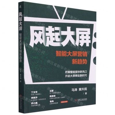 [N]风起大屏(智能大屏营销新趋势)-9787111689133