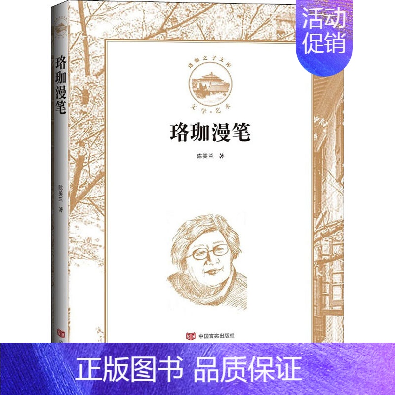 [正版]珞珈漫笔 陈美兰 著 刘道玉 编 中国古代随笔文学 书店图书籍 中国言实出版社