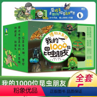 我的1000位昆虫朋友(全5册) [正版]我是超级饲养员 套装5册 6-12岁 无穷小亮 小学生儿味科普 博物君式科普知