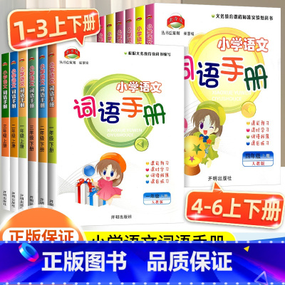 [人教版4册]词语手册+同步作文+阅读理解+练字帖 二年级上 [正版]2025版教学练小学语文词语手册一年级二年级三年级