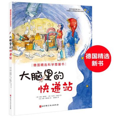大脑里的快递站(德)安娜·鲁斯曼,(德)尤迪特·布赫纳著郭嘉惠译(德)安娜·鲁斯曼绘少儿文轩网