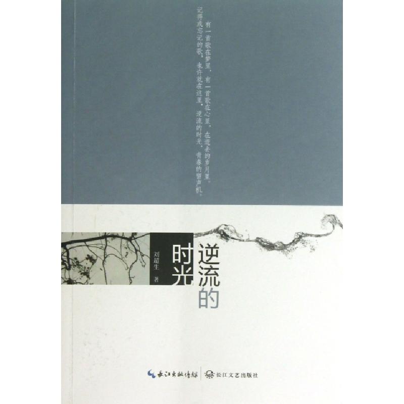 正版新书]逆流的时光刘超生9787535464149