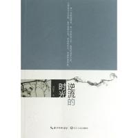 正版新书]逆流的时光刘超生9787535464149