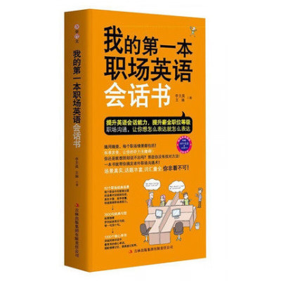 我的D一本职场英语会话书 吉林出版 英语会话全书 商务英语书 英