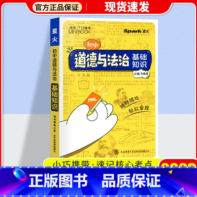 政治 初中通用 [正版]2023星火小册子迷你口袋书初中语文必背古诗文英语语法词汇单词数学物理化学生物地理政治历史基础知