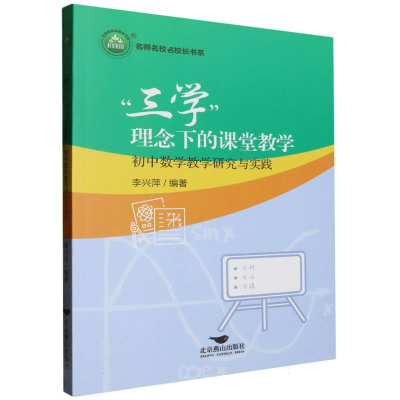 正版新书]三学理念下的课堂教学编者:李兴萍|9787540266660