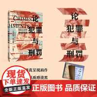 正版 论犯罪与刑罚 [意] 切萨雷·贝卡里亚 著 郭烁 译 中国法制出版社 刑事法领域经典著作 978752163246