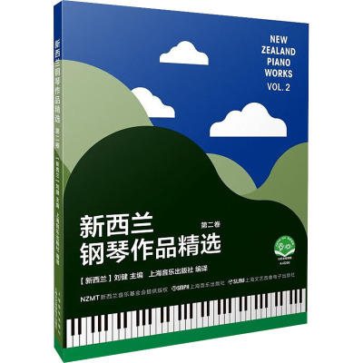 新西兰钢琴作品精选 第2卷 扫码音视频版