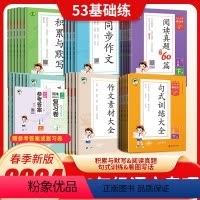 [下册]语文同步作文 小学三年级 [正版]2024新版53小学语文基础练阅读真题60篇积累与默写句式训练大全一二三四五六