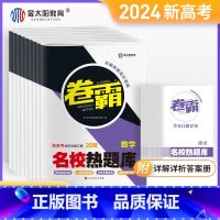 新高考-汇编 语数英政史地(6本) [正版] 卷霸名校热题库2024新高考语文数学英语物理化学生物历史地理政治文理综合高