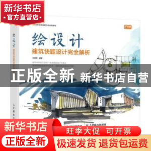 正版 建筑快题设计完全解析 王程林 人民邮电出版社 978711542312